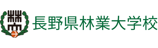 長野県林業大学校